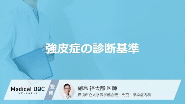 「強皮症」はどのような基準で診断される？受診の目安となる症状も解説！【医師監修】