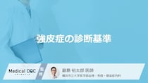 「強皮症」はどのような基準で診断される？受診の目安となる症状も解説！【医師監修】