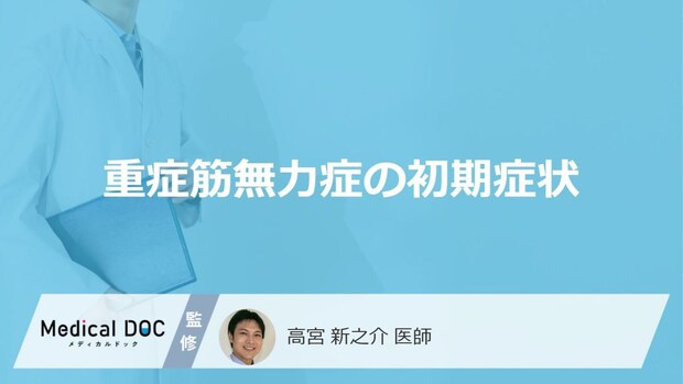 難病「重症筋無力症の初期症状」は”何と間違われやすい”かご存じですか？医師が解説！