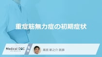 難病「重症筋無力症の初期症状」は”何と間違われやすい”かご存じですか？医師が解説！