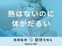 「熱はないのに体がだるい」原因はご存知ですか？対処法も医師が徹底解説！