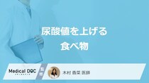「尿酸値を上げる食べ物・飲み物」はご存じですか？下げる食品も医師が解説！