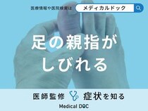 「足の親指がしびれる」原因はご存知ですか？考えられる病気も医師が徹底解説！