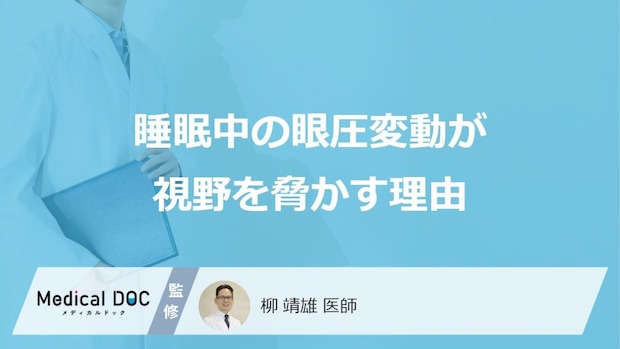 「睡眠中の眼圧」が上がる“あの寝方”とは?失明リスクを高める「原因」【医師監修】