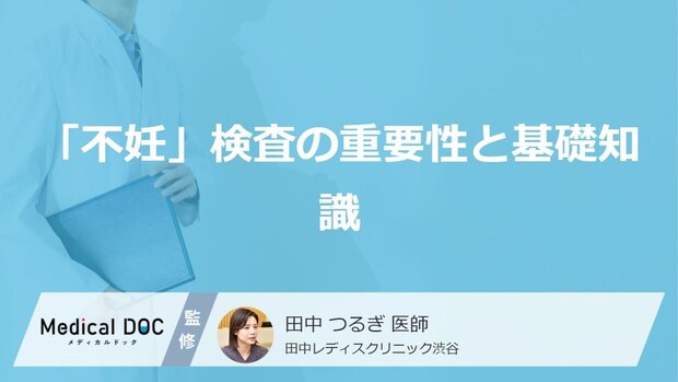 妊娠しにくい原因を探り適切な治療へ繋げる「不妊」検査の重要性と基礎知識