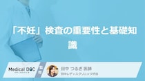 妊娠しにくい原因を探り適切な治療へ繋げる「不妊」検査の重要性と基礎知識