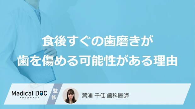 歯が溶ける“あの行動”とは?「食後すぐの歯磨き」がエナメル質を削る「原因」