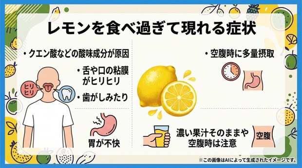 レモンを食べ過ぎて現れる症状