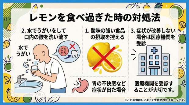 レモンを食べ過ぎた時の対処法