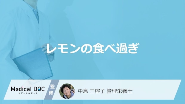 「レモンの食べ過ぎ」で現れる”3つの症状”はご存じですか?管理栄養士が解説!