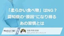 「柔らかい食べ物」はNG？認知症の“原因”になり得るあの習慣とは
