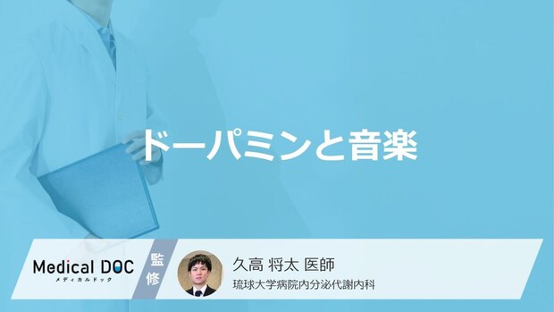 ドーパミンが多く分泌されるのは「最新のヒット曲」と「青春時代に聴いた曲」どっち?