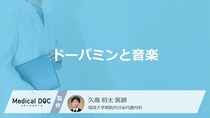 ドーパミンが多く分泌されるのは「最新のヒット曲」と「青春時代に聴いた曲」どっち？