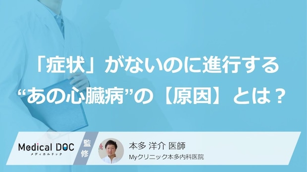 「症状」がないのに進行する“あの心臓病”の【原因】とは?
