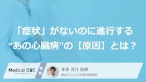 「症状」がないのに進行する“あの心臓病”の【原因】とは？