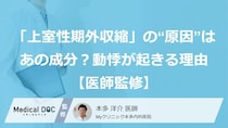 「上室性期外収縮」の“原因”はあの成分？動悸が起きる理由【医師監修】