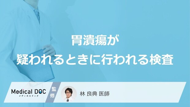「胃潰瘍が疑われる場合に行われる検査」はご存知ですか?【医師監修】