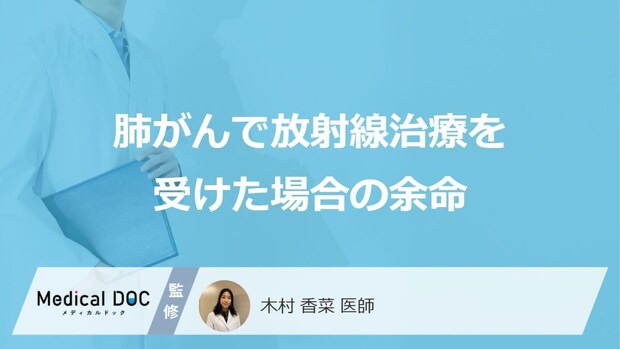 「肺がんで放射線治療を受けた場合の余命」はご存知ですか?医師が解説!