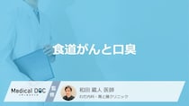 「食道がん」を発症すると起きる”3つの口臭”はご存じですか？医師が原因も解説！