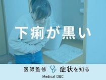 「下痢が黒い」原因はご存知ですか？考えられる病気や対処法を医師が解説！