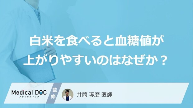 「食後の眠気」は白米が原因?血糖急上昇を抑える“3つの対策”【医師監修】