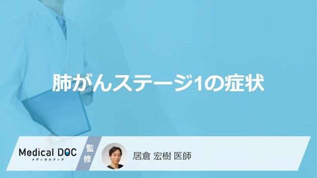 「肺がんステージ1の症状」は咳以外に何があるかご存知ですか?【医師監修】