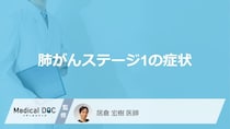 「肺がんステージ1の症状」は咳以外に何があるかご存知ですか？【医師監修】