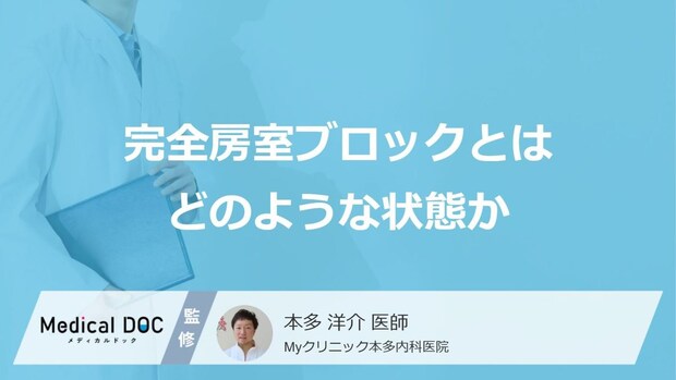 単なる疲れと見逃すのは危険?失神や転倒を招く“完全房室ブロック”の落とし穴【医師監修】