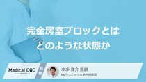 単なる疲れと見逃すのは危険？失神や転倒を招く“完全房室ブロック”の落とし穴【医師監修】