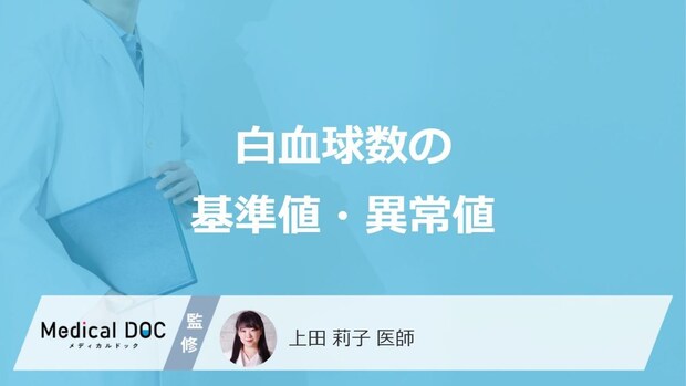 血液検査「白血球」の異常値はご存じですか?再検査の内容も医師が解説!
