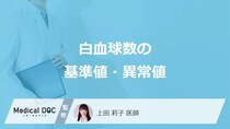 血液検査「白血球」の異常値はご存じですか？再検査の内容も医師が解説！
