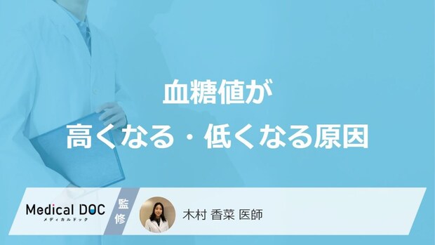 「血糖値が高くなる・低くなる原因」はご存じですか?医師が徹底解説!