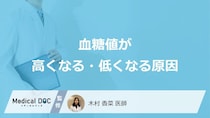 「血糖値が高くなる・低くなる原因」はご存じですか？医師が徹底解説！