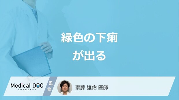 「緑色の下痢が出る」で考えられる”3つの原因”はご存じですか?医師が解説!