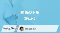 「緑色の下痢が出る」で考えられる”3つの原因”はご存じですか？医師が解説！