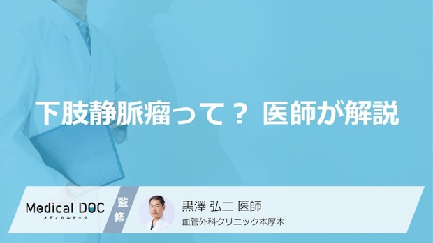 立ち仕事や女性に多い「下肢静脈瘤」の基礎知識。足のむくみやこむら返りの原因を解説