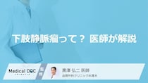 立ち仕事や女性に多い「下肢静脈瘤」の基礎知識。足のむくみやこむら返りの原因を解説