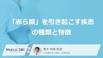 自己判断は逆効果？「赤ら顔」を引き起こす疾患の種類と特徴を専門医が詳しく解説