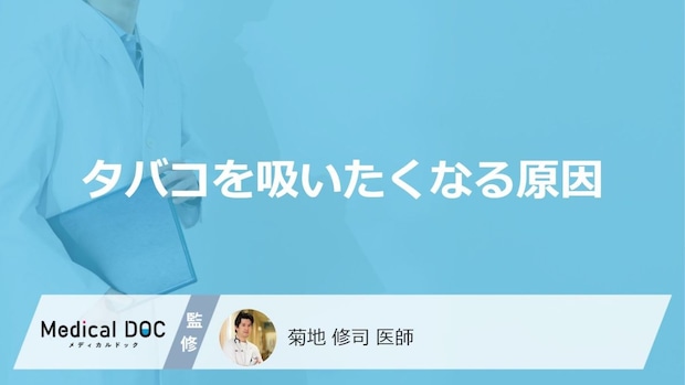 「タバコ」を吸いたくなる原因はご存知ですか？発症しやすい病気も徹底解説！