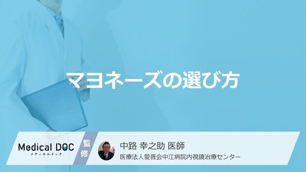 実は違う?健康状態に合わせて選ぶ「マヨネーズ」の“2つの確認ポイント”【医師解説】