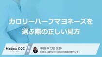 “カロリーハーフマヨネーズ”の罠？健康を守る「3つの確認ポイント」と活用法【医師解説】