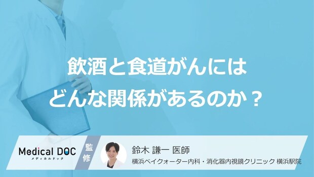お酒に弱い体質は「食道がん」になりやすい?有害物質アセトアルデヒドの影響とは