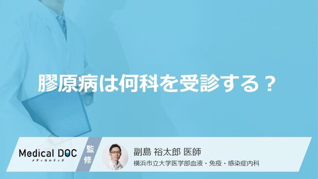 「膠原病」を疑われる場合「何科」を受診したらいいの?受診の目安となる症状も解説!