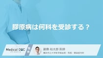 「膠原病」を疑われる場合「何科」を受診したらいいの？受診の目安となる症状も解説！