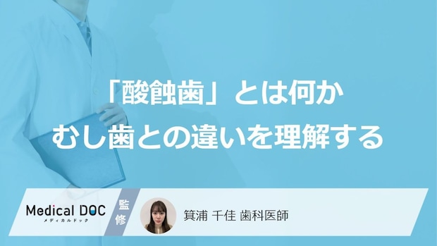 「歯が溶ける」“あの病気”とは?むし歯とは違う酸蝕歯の「原因」【歯科医師】