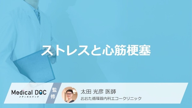 「ストレスが原因で心筋梗塞」になりやすい人の”性格”はご存じですか?医師が解説!