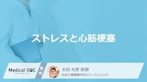 「ストレスが原因で心筋梗塞」になりやすい人の”性格”はご存じですか？医師が解説！