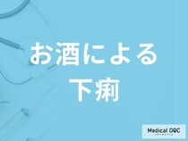 「お酒による下痢」は放置しても大丈夫？病気の可能性や対処法を医師が解説！