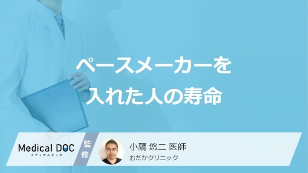 「ペースメーカーを入れた人の寿命」はどれくらいかご存知ですか？【医師解説】