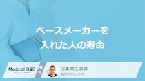 「ペースメーカーを入れた人の寿命」はどれくらいかご存知ですか？【医師解説】